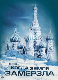 День, когда Земля замерзла 1 сезон