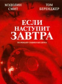 Если наступит завтра 1 сезон