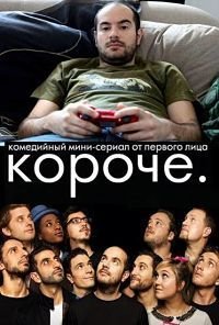 Короче 1-2 сезон