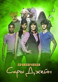 Приключения Сары Джейн 1-5 сезон