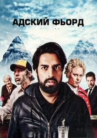 Адский фьорд 1 сезон