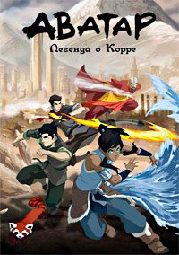 Легенда о Корре 1-4 сезон