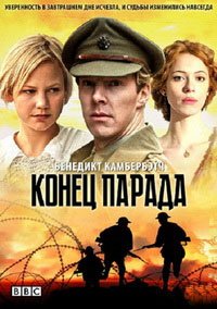 Конец парада 1 сезон