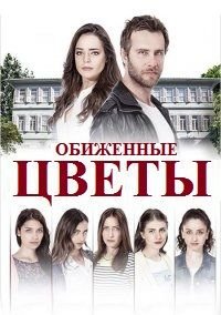 Обиженные цветы 1-3 сезон