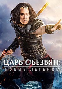 Царь обезьян: Новые легенды 1-2 сезон