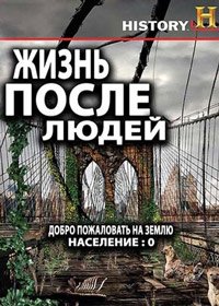 Жизнь после людей 1-3 сезон