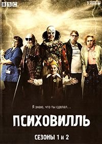 Психовилль 1-2 сезон