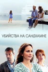 Убийства на Сандхамне 1-11 сезон