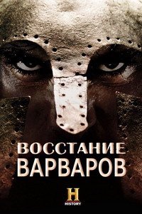 Нашествие варваров 1 сезон