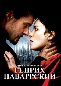 Генрих Наваррский (2010)