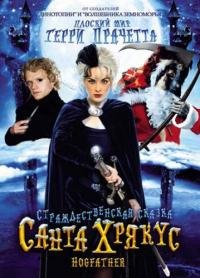 Санта-Хрякус: Страшдественская сказка 1 сезон