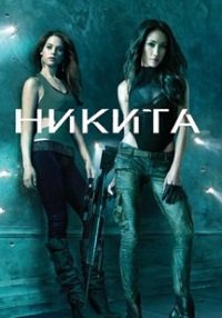 Никита 1-4 сезон