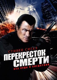 Перекресток смерти 1-2 сезон