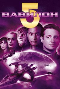 Вавилон 5 1-5 сезон