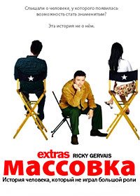 Массовка 1-2 сезон