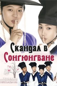 Скандал в Сонгюнгване 1 сезон