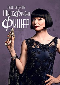 Леди-детектив мисс Фрайни Фишер 1-3 сезон