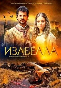 Изабелла 1-3 сезон