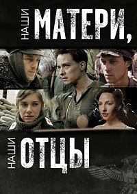 Наши матери, наши отцы 1 сезон