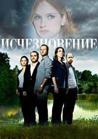 Исчезновение 1 сезон