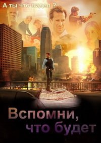 Вспомни, что будет 1 сезон