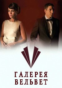 Галерея Вельвет 1-4 сезон