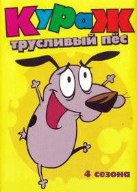 Кураж – трусливый пёс 1-4 сезон
