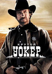 Крутой Уокер 1-9 сезон