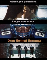 Огни ночной пятницы 1-5 сезон