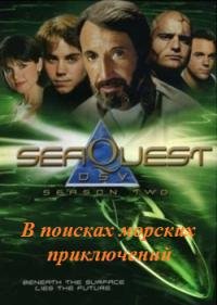 Подводная Одиссея 1-3 сезон
