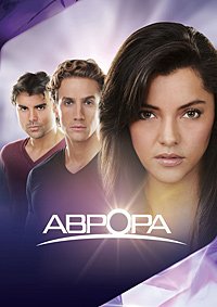 Аврора 1 сезон