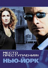 CSI: Место преступления Нью-Йорк 1-9 сезон