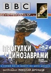 BBC: Прогулки с динозаврами 1 сезон