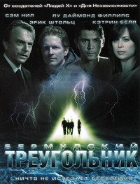 Тайны Бермудского треугольника 1 сезон