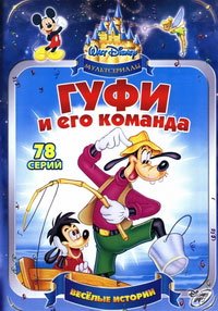 Гуфи и его команда 1-2 сезон