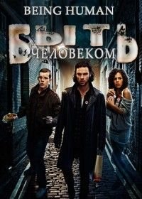 Быть человеком 1-5 сезон