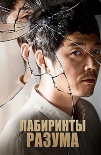Лабиринты разума 1 сезон