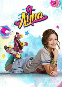 Я Луна 1-2 сезон