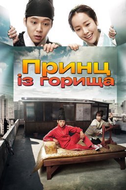 Принц с чердака 1 сезон