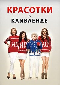 Красотки в Кливленде 1-6 сезон