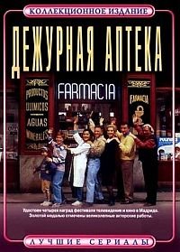 Дежурная аптека 1-5 сезон