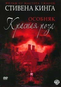 Особняк «Красная роза» (2002)