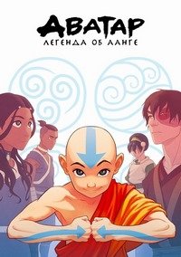 Аватар: Легенда об Аанге 1-3 сезон
