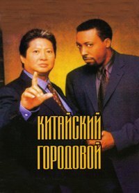 Китайский городовой 1-2 сезон