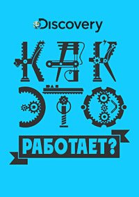 Как это работает? 1-32 сезон