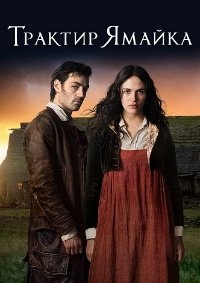 Трактир «Ямайка» 1 сезон