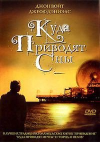 Куда приводят сны (2004)