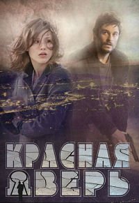 Красная дверь 1-3 сезон