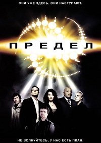Предел 1 сезон