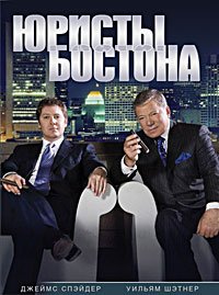 Юристы Бостона 1-5 сезон